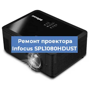 Замена лампы на проекторе Infocus SPL1080HDUST в Челябинске
